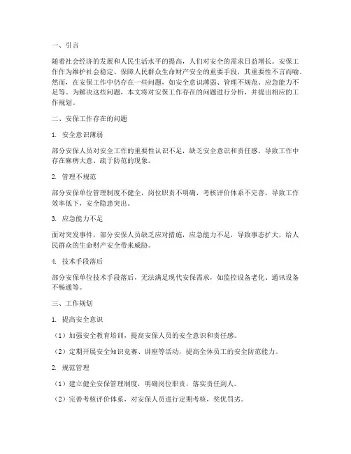 安保工作问题及工作规划