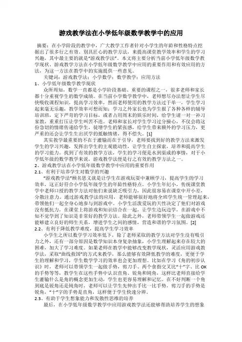 游戏教学法在小学低年级数学教学中的应用