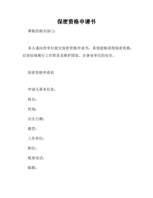 保密资格申请书