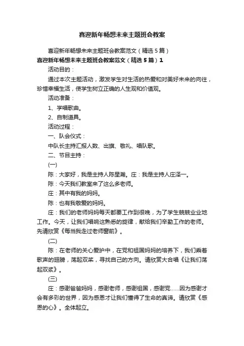 喜迎新年畅想未来主题班会教案