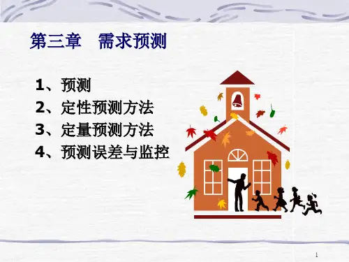 需求预测PPT课件 