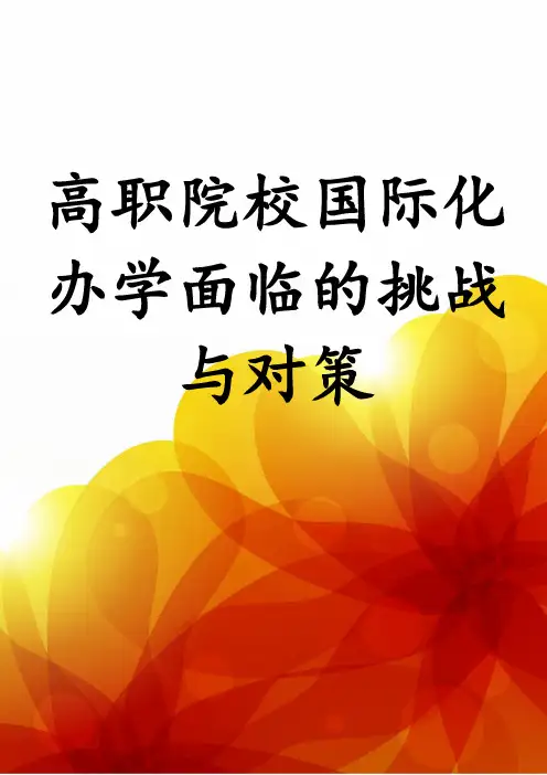 高职院校国际化办学面临的挑战与对策