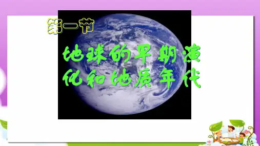 人教版高中地理选修一3.1《地球的早期演化和地质年代》ppt课件1