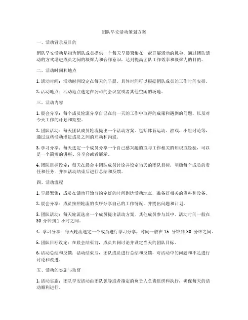 团队早安活动策划方案