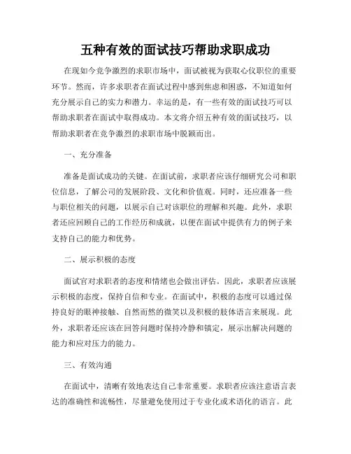 五种有效的面试技巧帮助求职成功