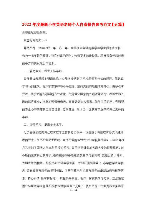 2022年度最新小学英语老师个人自查报告参考范文【五篇】