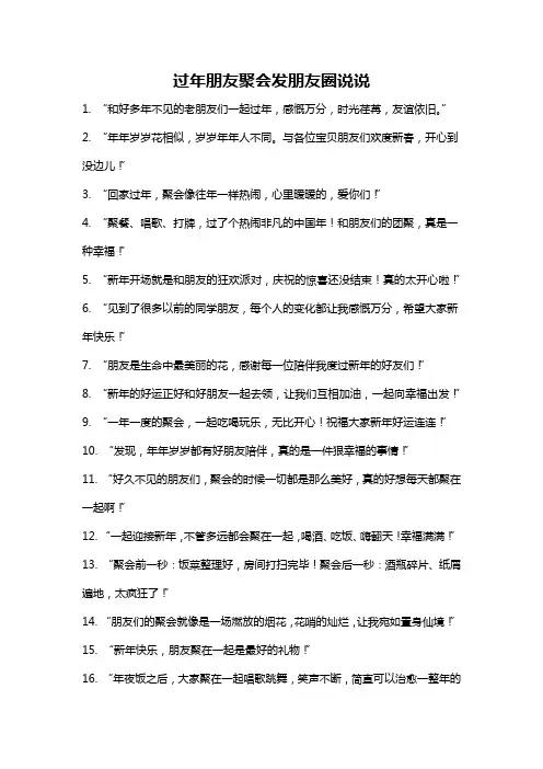 过年朋友聚会发朋友圈说说