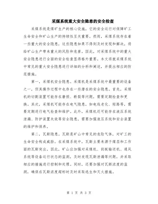采煤系统重大安全隐患的安全检查