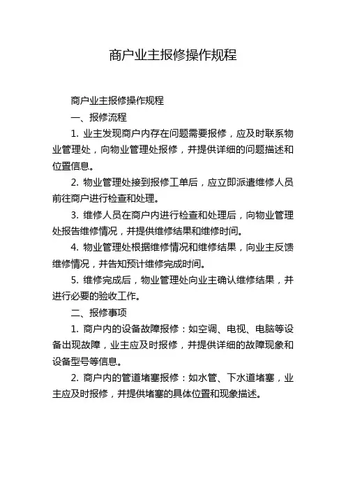 商户业主报修操作规程