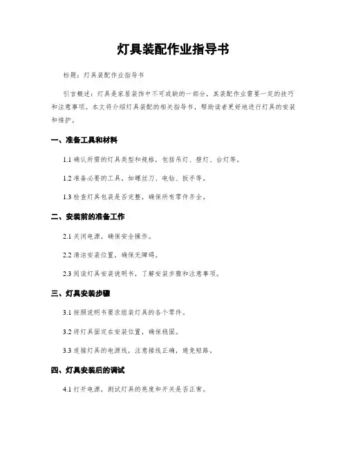灯具装配作业指导书