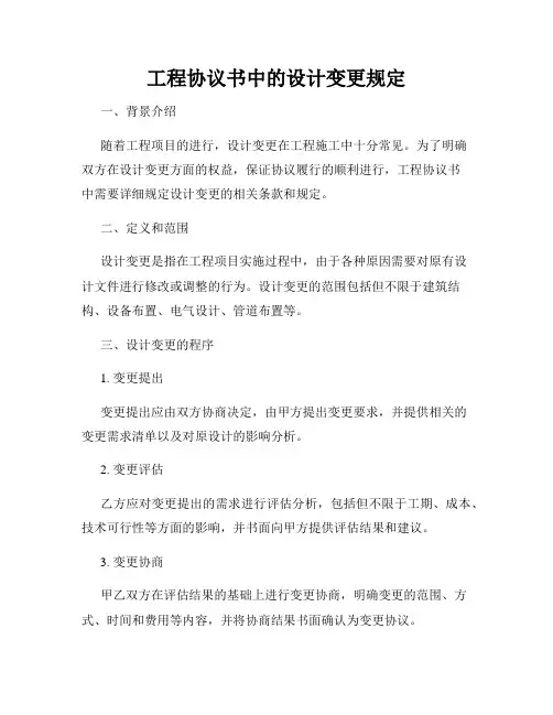 工程协议书中的设计变更规定