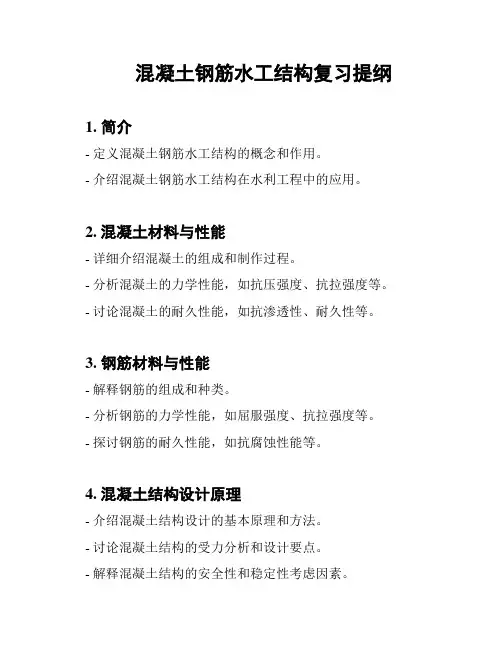 混凝土钢筋水工结构复习提纲