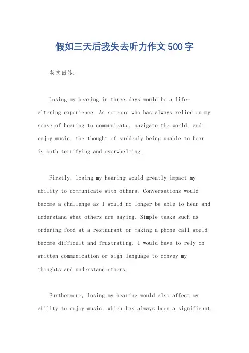 假如三天后我失去听力作文500字