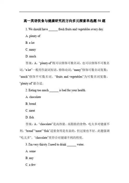 高一英语饮食与健康研究的方向多元探索单选题50题