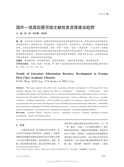 国外一流高校图书馆文献信息资源建设趋势