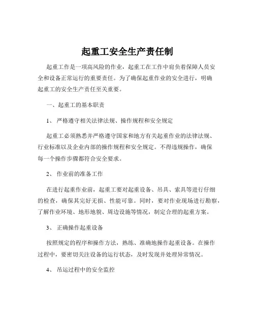 起重工安全生产责任制