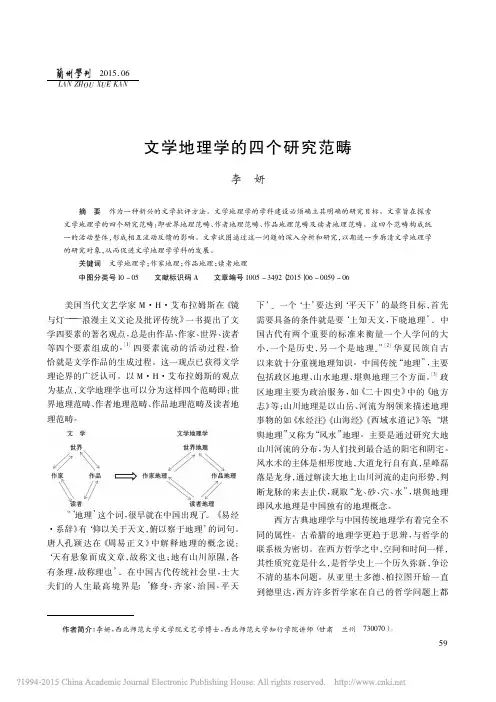文学地理学的四个研究范畴_李妍