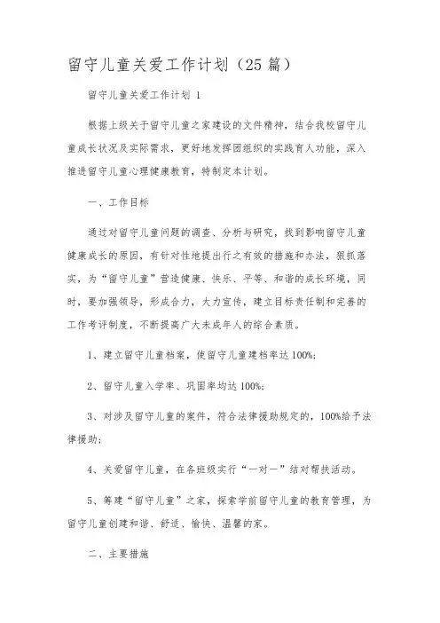 留守儿童关爱工作计划(25篇)