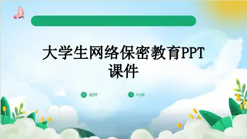 大学生网络保密教育PPT课件