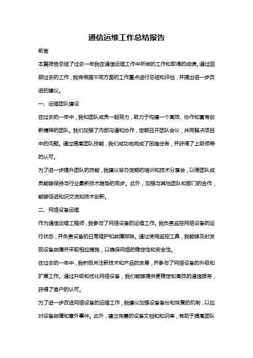 通信运维工作总结报告