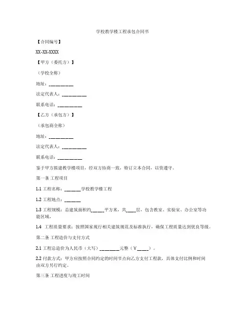 学校教学楼工程承包合同书