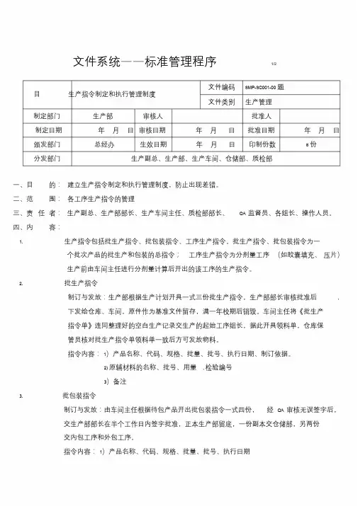 药品生产指令制定和执行管理制度