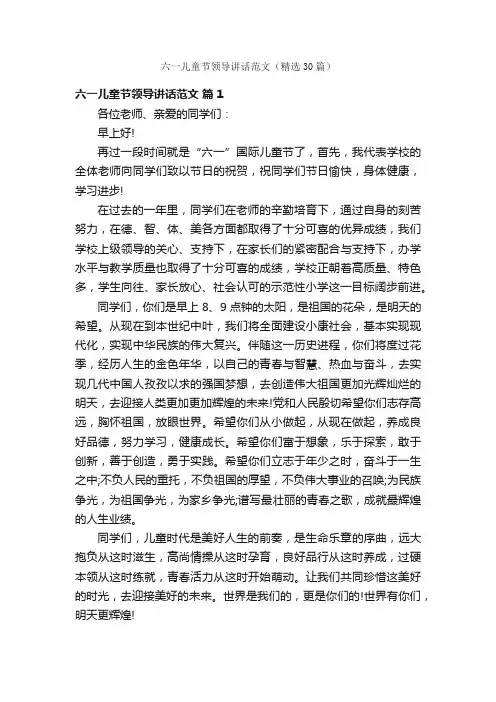 六一儿童节领导讲话范文（精选30篇）