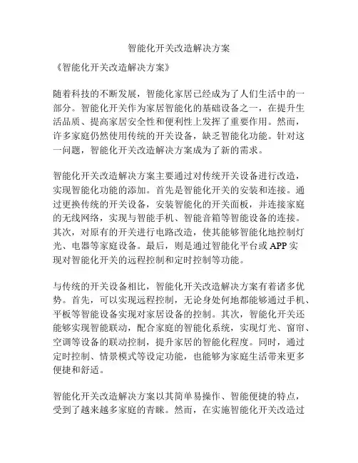 智能化开关改造解决方案