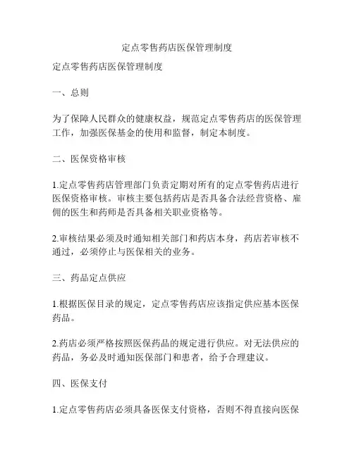 定点零售药店医保管理制度