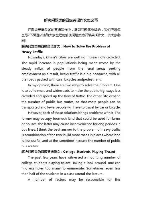 解决问题类的四级英语作文怎么写