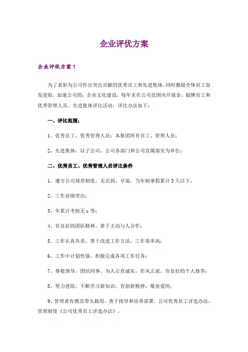 企业评优方案