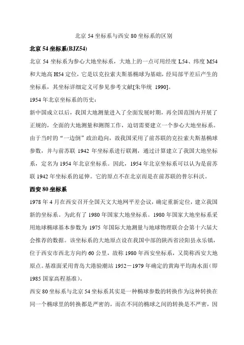 北京54坐标系与西安80坐标系的区别231147602