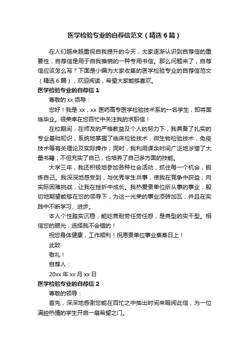 医学检验专业的自荐信范文（精选6篇）