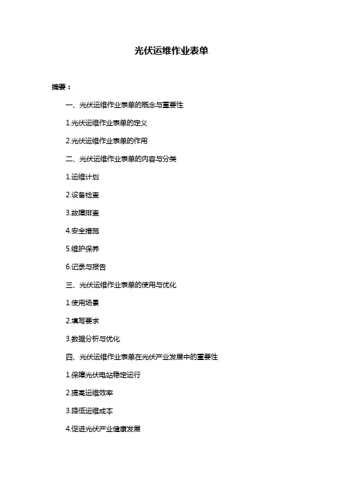 光伏运维作业表单