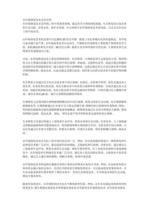 水环境修复技术及其应用