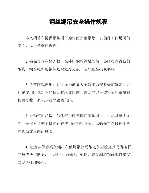 钢丝绳吊安全操作规程