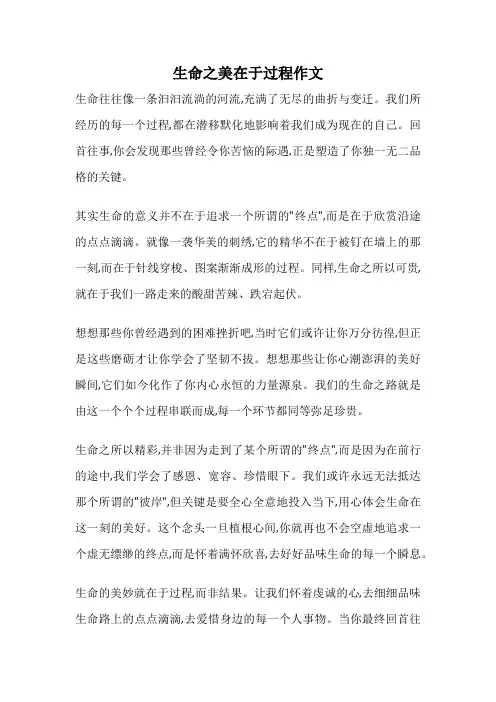 生命之美在于过程作文