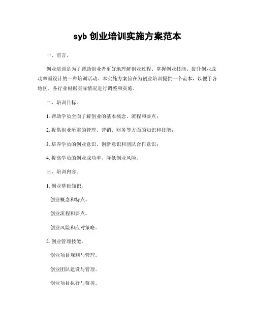 syb创业培训实施方案范本