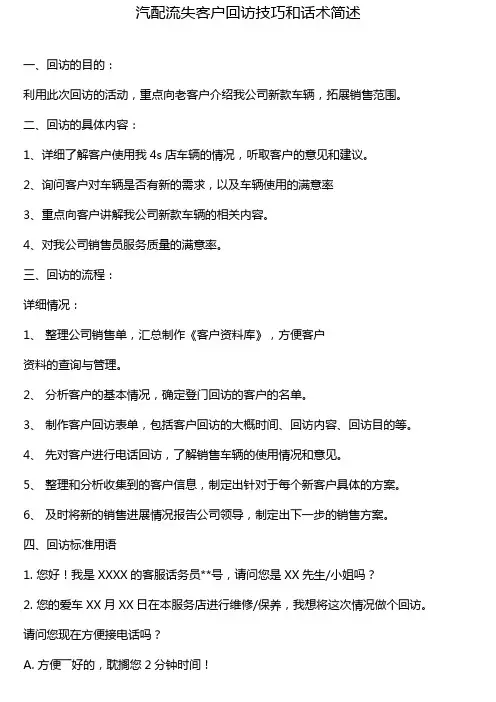 汽配流失客户回访技巧和话术简述