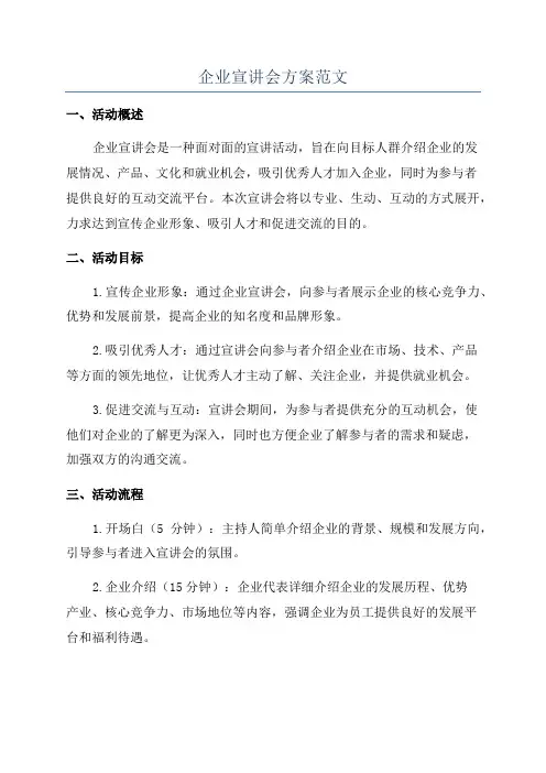 企业宣讲会方案范文