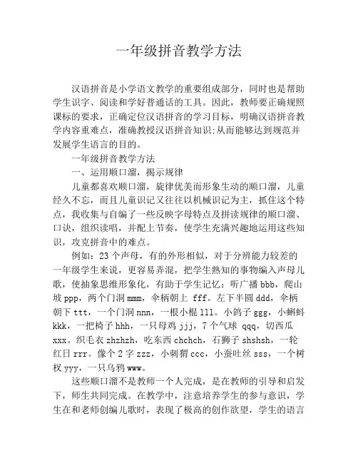 (word完整版)一年级拼音教学方法