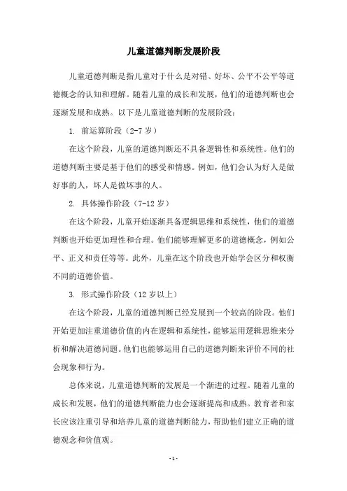 儿童道德判断发展阶段