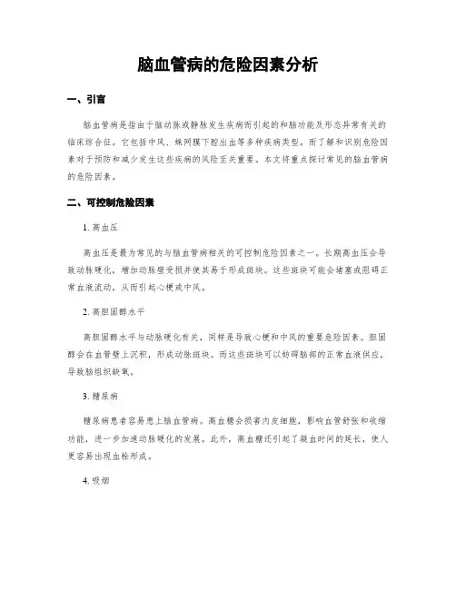 脑血管病的危险因素分析