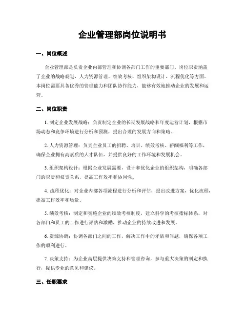 企业管理部岗位说明书