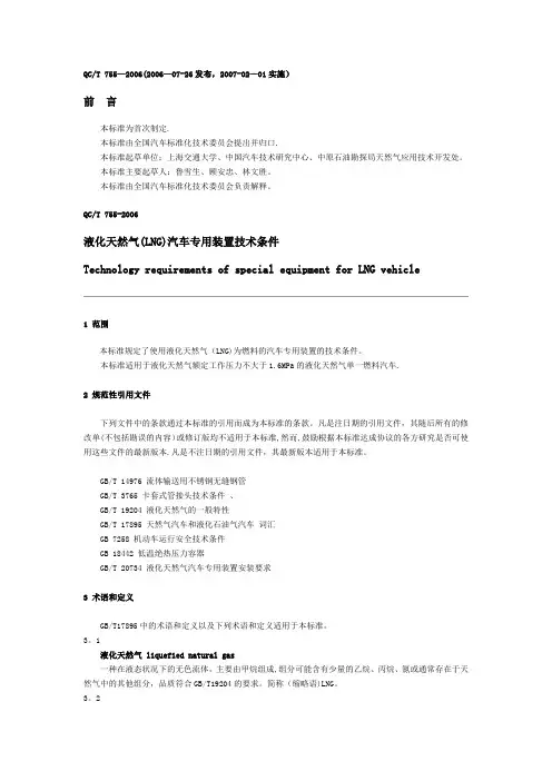 7液化天然气(LNG)汽车专用装置技术条件