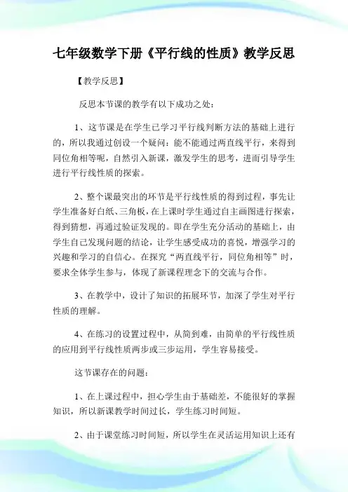 七年级数学下册《平行线的性质》教学反思.doc