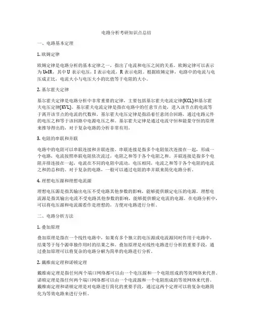 电路分析考研知识点总结