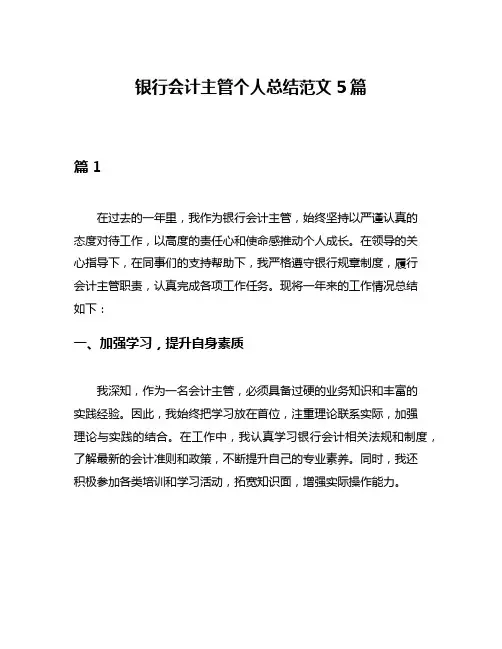 银行会计主管个人总结范文5篇