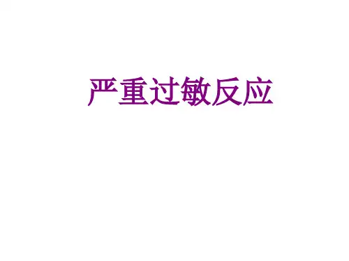 严重过敏反应培训课件