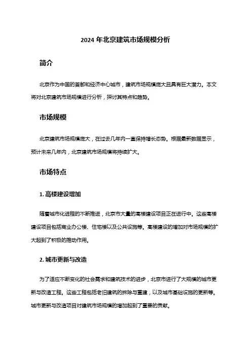 2024年北京建筑市场规模分析
